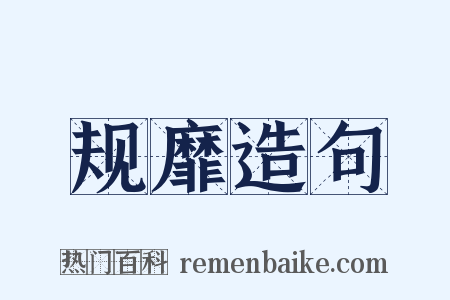 规靡造句是什么意思的图片